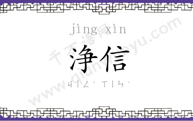 浄信