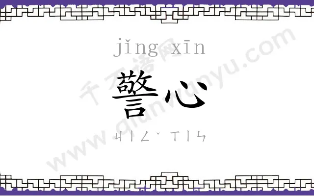 警心