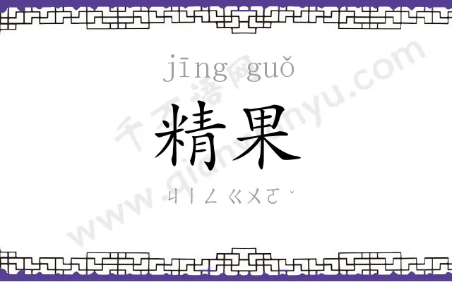 精果