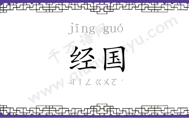 经国