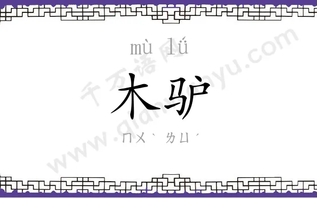 木驴