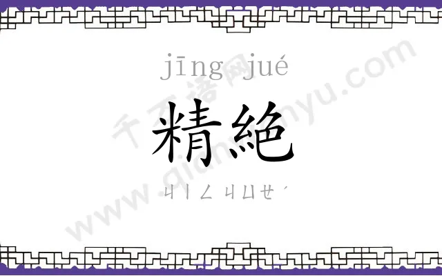 精絶