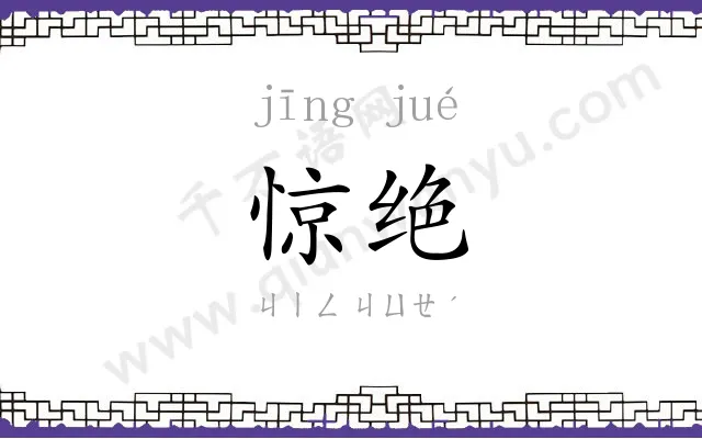 惊绝