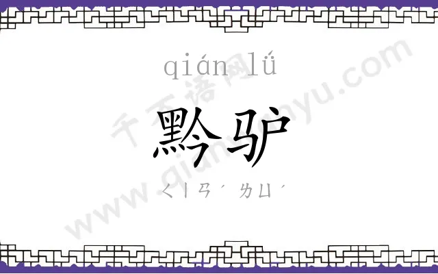 黔驴