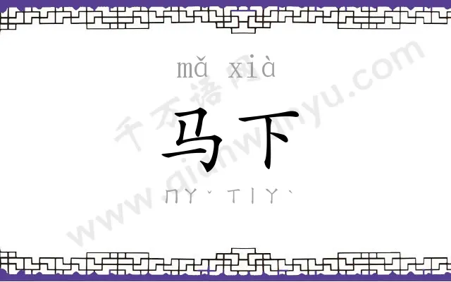 马下