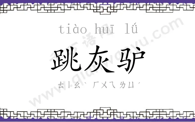 跳灰驴