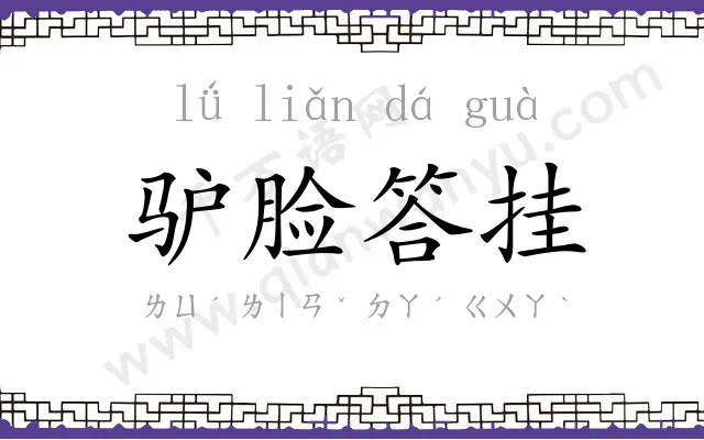 驴脸答挂