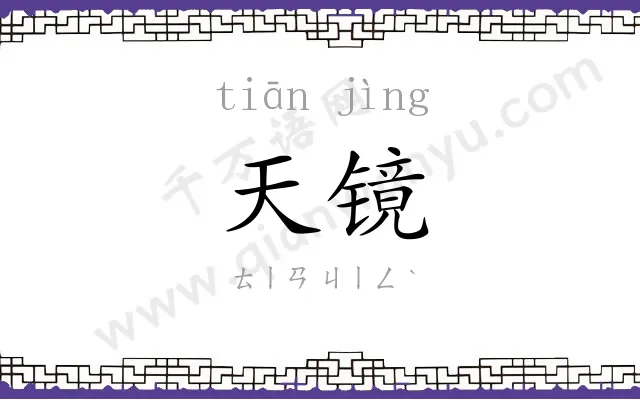 天镜