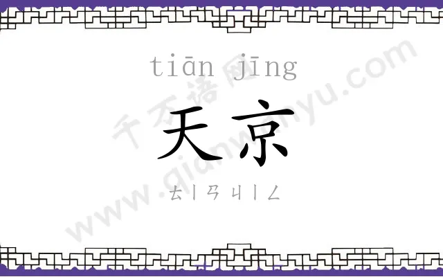 天京