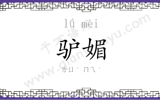 驴媚
