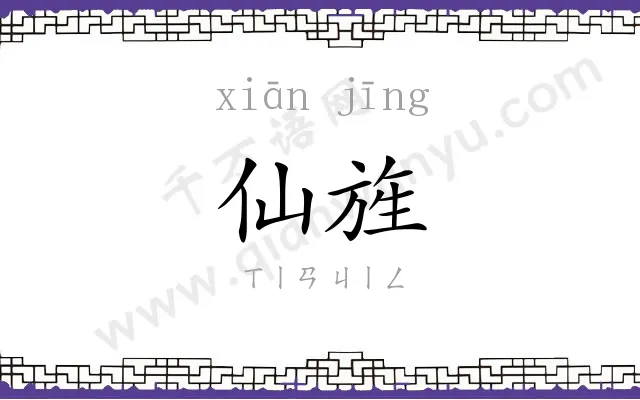 仙旌