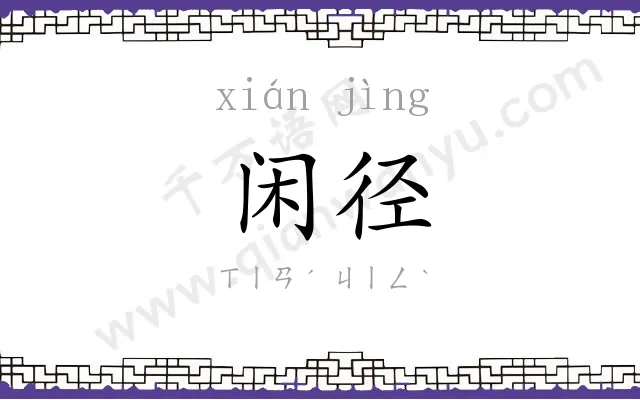闲径