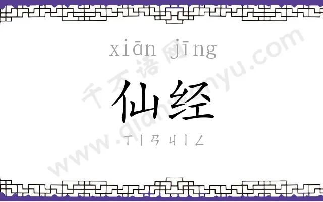 仙经