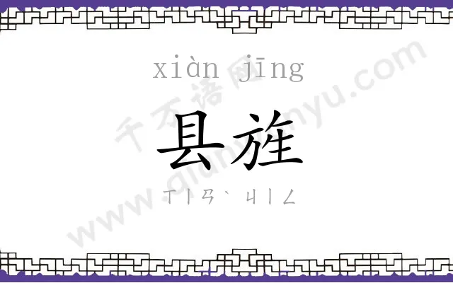 县旌