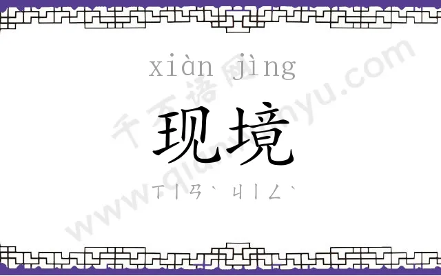 现境