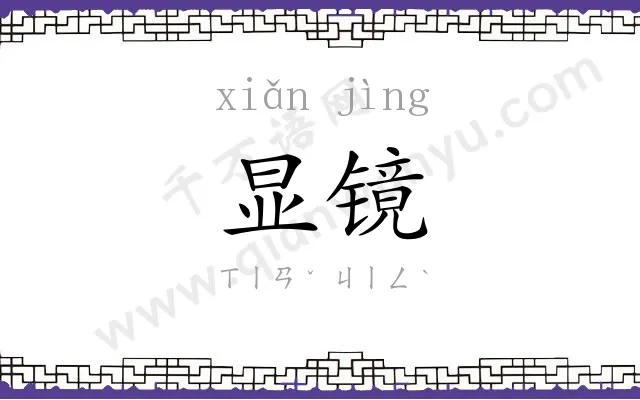 显镜