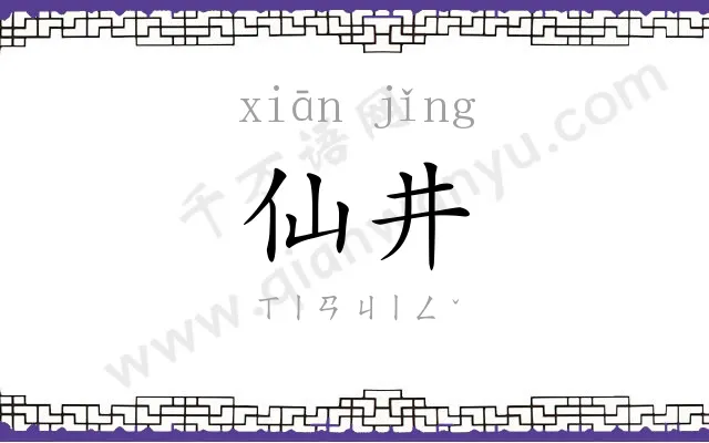仙井