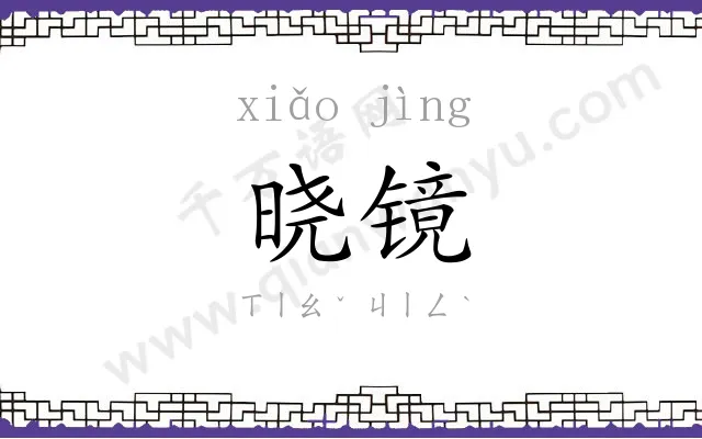 晓镜