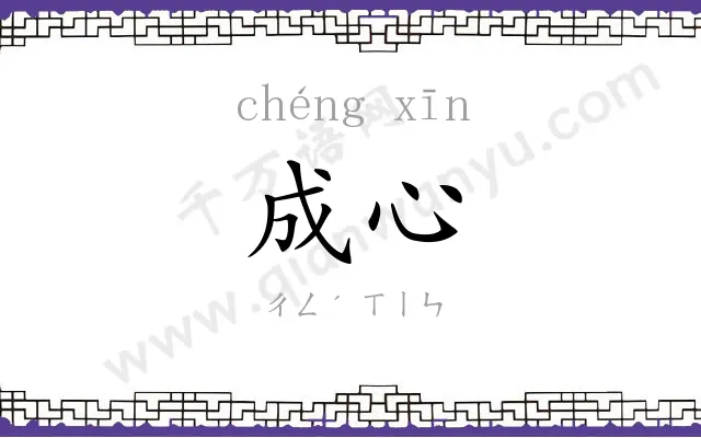 成心