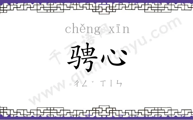 骋心