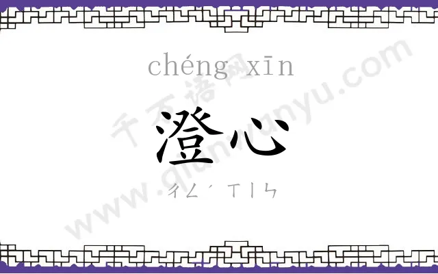 澄心