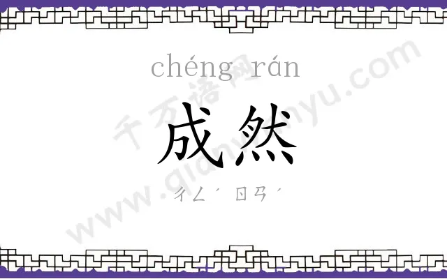 成然