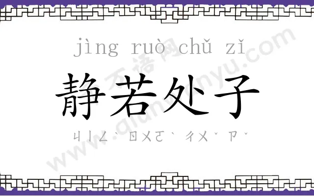 静若处子