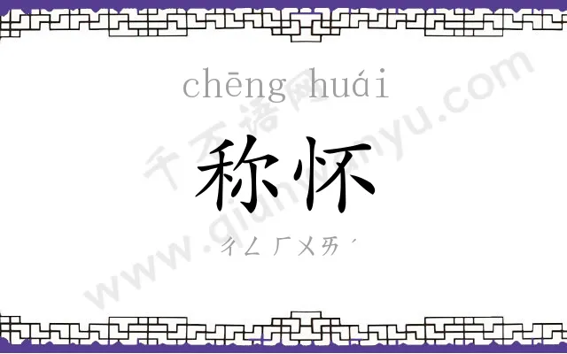 称怀