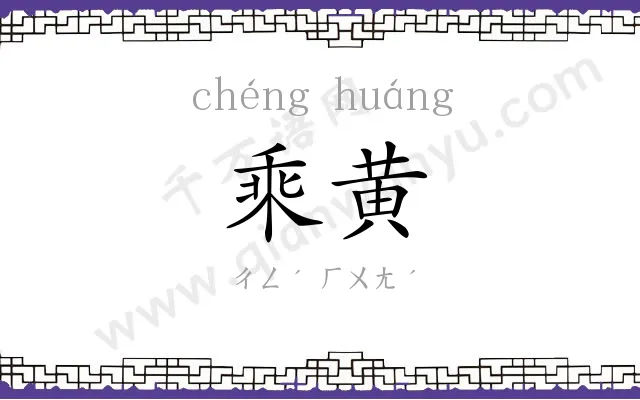 乘黄