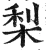 梨(明·印刷字体·洪武正韵)