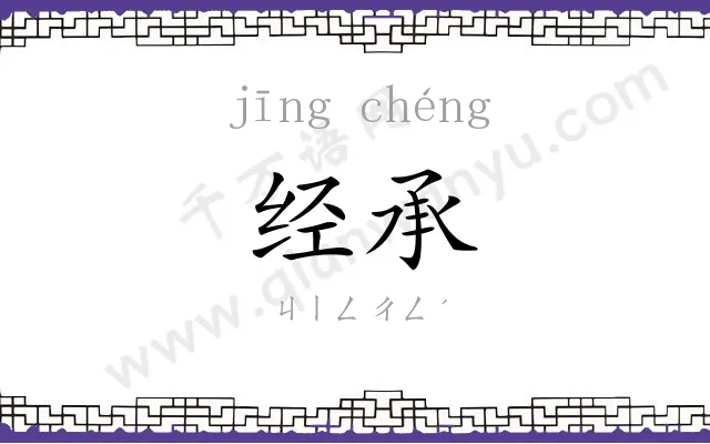 经承