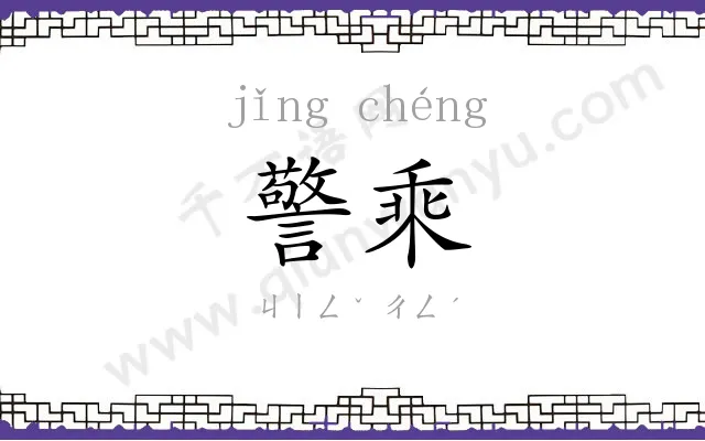 警乘