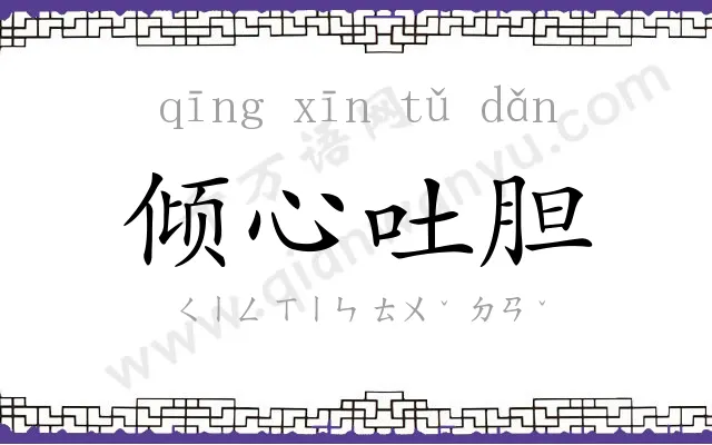 倾心吐胆