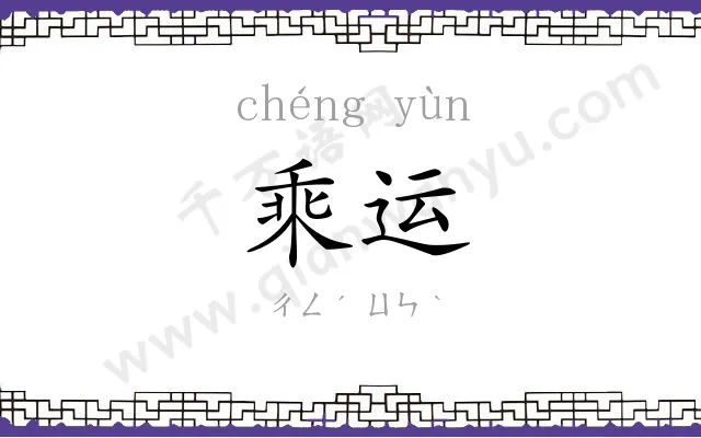 乘运