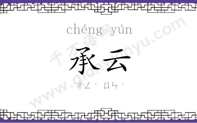 承云