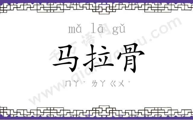 马拉骨