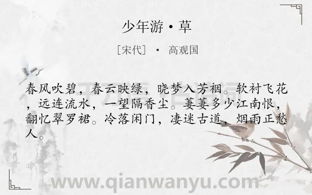 《少年游·草》作者是宋代的高观国.本诗词属于宋词精选;离别类诗词.诗词全文约共62字.