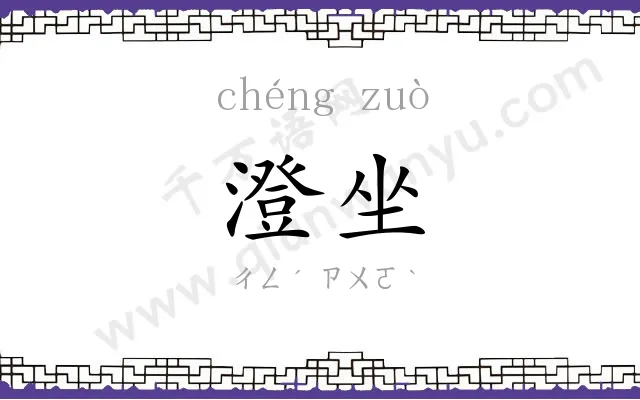 澄坐