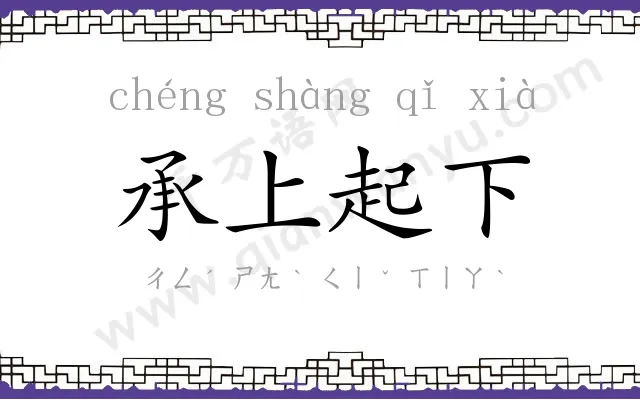 承上起下