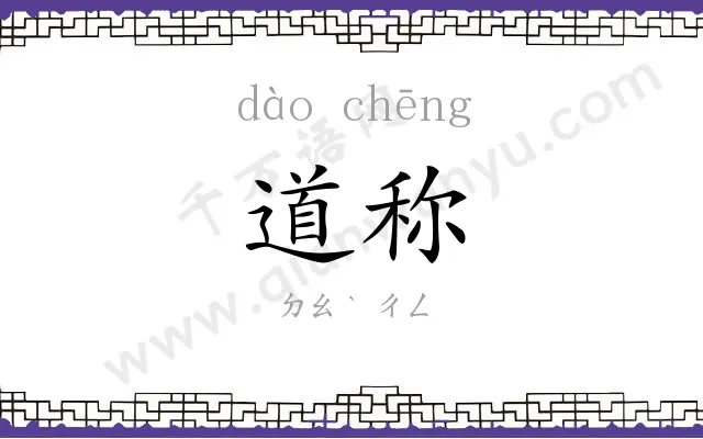 道称
