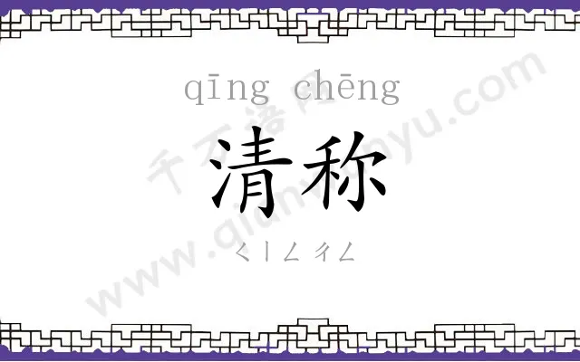 清称