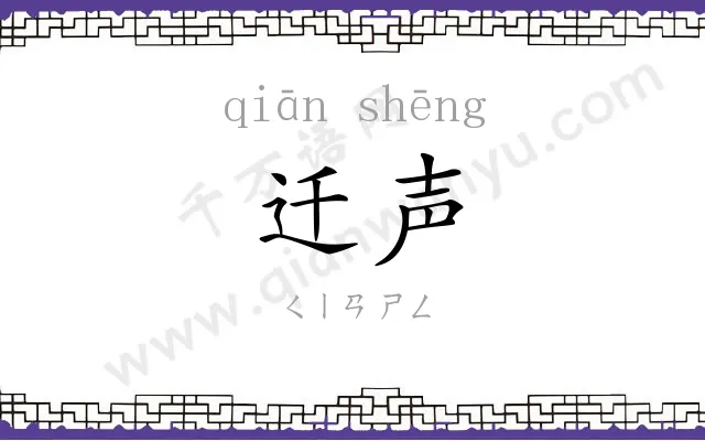 迁声