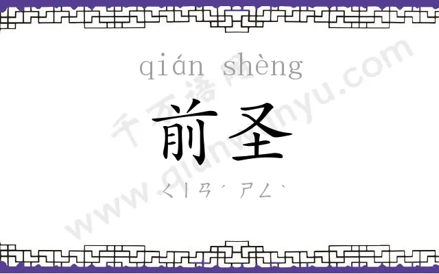 前圣
