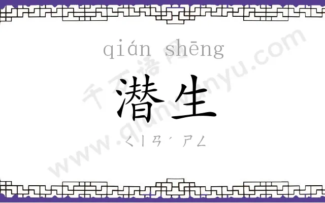 潜生