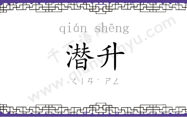 潜升