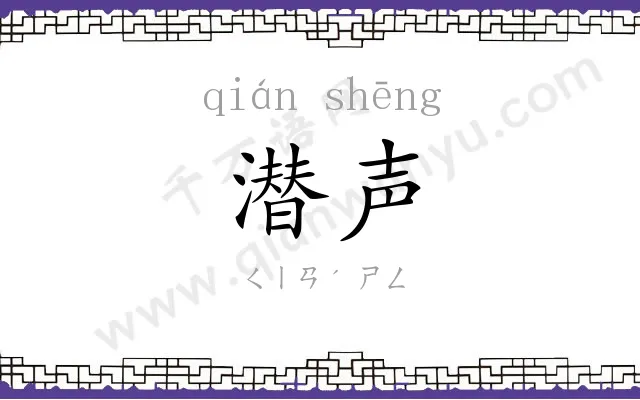 潜声