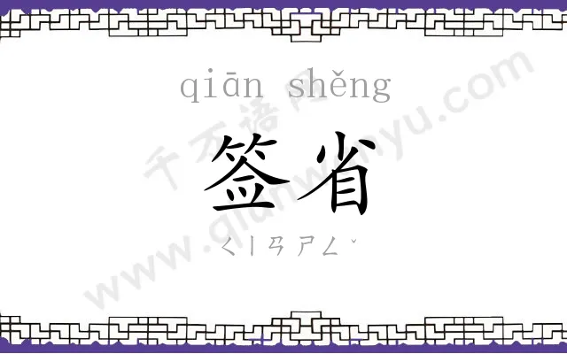 签省