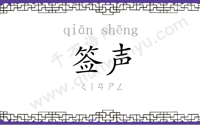 签声
