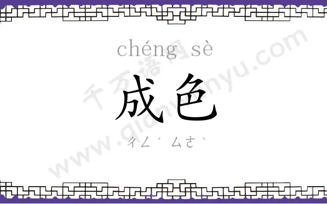 成色