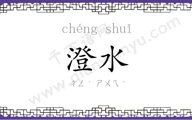 澄水